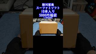 【スーファミ福袋】ちょっと南国の香りがするスーファミ10本入福箱の中身を公開！駿河屋レトロゲーム福袋開封スーパーファミコンretrogameclassicgame [upl. by Gabriela]