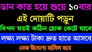 ডান কাত হয়ে শুয়ে ১০বার এই দোয়াটি পড়ুন। কঠিন বিপদ কেটে যাবে।প্রচুর ধনদৌলত হাতে আসবে। [upl. by Aenyl]