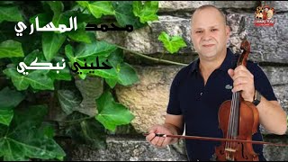 KHALINI NBKI 🎻 محمدالمساريخلينينبكي سواكن الغرب 💥 [upl. by Yerffe299]