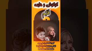 Googoosh ft Hayedeh  Ghalbam  هوش مصنوعی googoosh hayedeh [upl. by Wahlstrom]