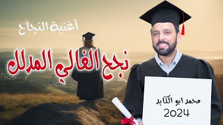 اغنية التوجيهي 2024 نجح الغالي المدلل  محمد ابو الكايد Mohammed Abu Alkayed [upl. by Reis]