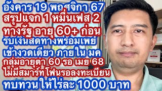 อ 19 พย 67 แจก 1 หมื่น ทางรัฐ อายุ 60 ขึ้น รอลงไม่มีสมาร์ทโฟน ทบทวนไร่ละ 1000 แก้หนี้หยุดดอก 3 ปี [upl. by Taber]