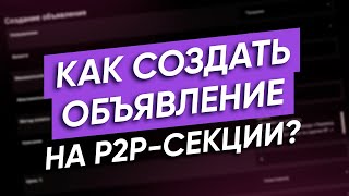 Как создать объявление на P2P секции биржи Garantex [upl. by Aicilf]