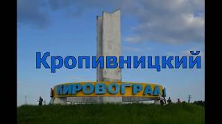 Прогулка по городу г Кропивницкий Кировоград [upl. by Thacher]