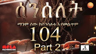 Senselet Drama S05 EP104 Part 2 ሰንሰለት ምዕራፍ 5 ክፍል 104 Part 2 [upl. by Klement26]