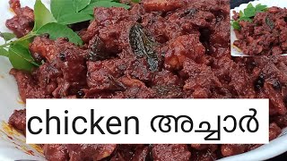 ചിക്കൻ അച്ചാർ  chicken pickle  EASY AND TASTY RECIPE OF CHICKEN PICKLE [upl. by Hattie]