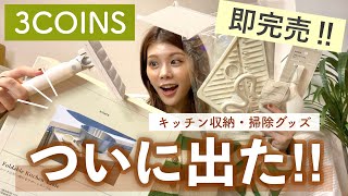 【購入品】天才！3COINSの新商品が即完売するほど人気😳キッチン収納amp掃除グッズ6選💓 [upl. by Clementius]