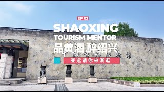 Episode3：Tasting yellow wine Indulging in Shaoxing [upl. by Germano1]