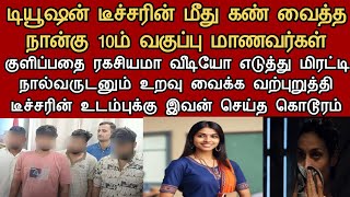 4 மாசத்துல கல்யாணம் ஆக போற டியூஷன் டீச்சருக்கு நடந்தது  Neruthan  Paper cup [upl. by O'Rourke]