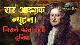 Sir Isaac Newton Biography in Hindi  आइज़क न्यूटन की जीवनी  Historic Hindi [upl. by Deevan]