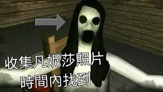 【郡言】恐怖遊戲 EViLNESSANiGHTMARE HOUSE凡妮莎噩夢屋1 唉呀！我不想眨眼睛R [upl. by Tichonn]