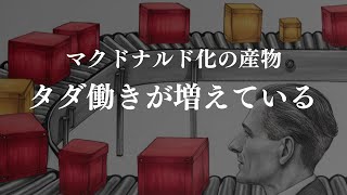 【マクドナルド化する社会】増えるタダ働き【顧客の労働力化】この流れは止められない [upl. by Harty560]