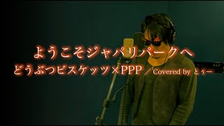 【歌ってみた】ようこそジャパリパークへ／どうぶつビスケッツ×PPP Covered by とぅー [upl. by Enerod]