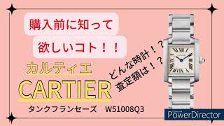 【カルティエ 腕時計⌚︎】女性に大人気のタンクフランセーズ 紹介・査定額・今後購入するなら●●●？？オススメのご紹介【質預かり・買取はかんてい局亀有店】 [upl. by Oravla]