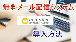 acmailer導入方法 [upl. by Zaraf850]