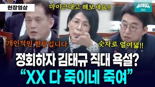 뉴스파다 외전 quotXX 다 죽이네 죽여quot 쓰러진 직원보며 김태규 직대 욕설 논란 [upl. by Siaht]