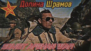 Долина Шрамов — SovietAfghan War [upl. by Llehsor81]