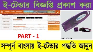 ETender Publish Processই টেন্ডার বিজ্ঞপ্তি প্রকাশের পদ্ধতিallinone [upl. by Gayl]