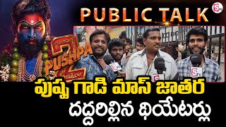 Khammam Pushpa 2 Public Talk  Audience Reactions  Allu Arjun Fans Reaction on Pushpa 2  SumanTV [upl. by Dorahs]