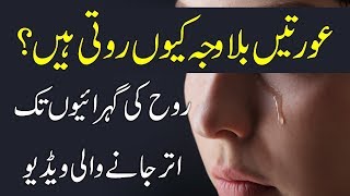 Aurtain Bilawaja Q Roti Hain  Very Heart Touching Video Urdu Hindi  Urdu Lab [upl. by Lisetta456]