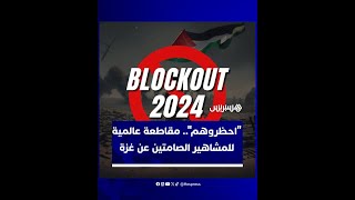 حملة quotاحظروهم 2024quot صوت الاحتجاج العالمي ضد صمت المشاهير حول غزة [upl. by Anelrihs]