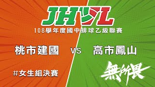 108學年度國中排球聯賽 桃市建國 VS 高市鳳山 [upl. by Aninep]