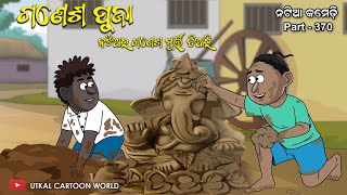 Natia comedy part 370  Ganesh Puja  Natia ra Ganesh murti [upl. by Carol-Jean]