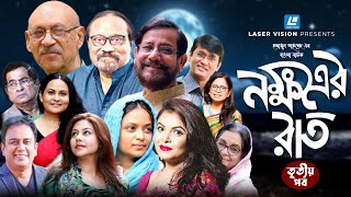 হুমায়ূন আহমেদের বাংলা নাটক নক্ষত্রের রাত  তৃতীয় পর্ব [upl. by Cas]