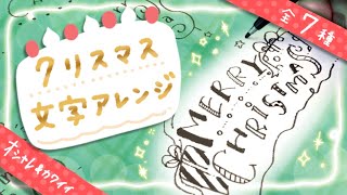 【文字アレンジ】メリークリスマスの書き方【おしゃれでかわいい】 Merry Christmas letters design [upl. by Gnanmas686]