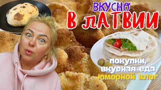 ЖИЗНЬ В ЛАТВИИ  Шоппинг вкусная еда распаковка и юмор у нас latviavlog tjdelight tatjanastil [upl. by Remark103]