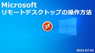 Microsoft リモートデスクトップの操作方法 [upl. by Atinuaj]