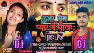 आ गया AkashAshik ke new song 2024 me लाभरमेराप्यारमेंधोखादियाहैं  7763003625 [upl. by Lauder854]