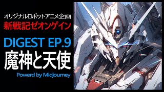 AIロボットアニメ新戦記ゼオンゲイン アーカイブ EP9 powerd by Midjourney [upl. by Laicram]