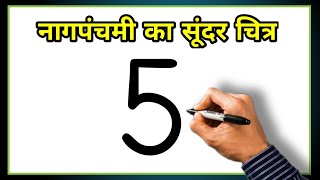 Beautiful🐍Nag Panchami Drawing  How to Draw Nag Panchami with number 5  Simple Drawing  Easy Draw [upl. by Naeruat]