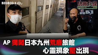 AP 獨闖日本九州荒廢旅館心靈現象堅岀現 【恐怖在線】《第3680集》 20221213 [upl. by Ardnauqal]