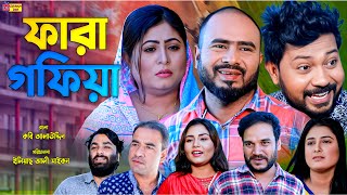 Sylheti Natok  ফারা গফিয়া  সিলেটি নাটক  Fara Gofiya  Koiljarun  বদর মুন্সী । Drama Box l 2023 [upl. by Eelamme256]