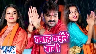 Pawan Singh amp Monalisa  तबाह कइले बानी  Dil Bole Bam Bam Bam  Bhojpuri Kanwar Songs 2019 [upl. by Suiluj]