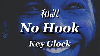 “和訳” No Hook  Key Glock [upl. by Gusella]