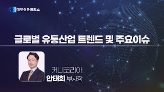 2024 유통산업 전망 세미나 글로벌 유통산업 트렌드 및 주요이슈 [upl. by Eydnarb]