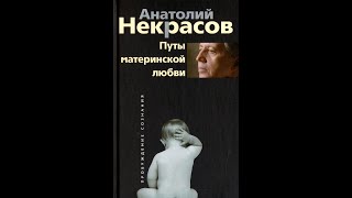 quotПуты материнской любвиquot с позиции недвойственности Анатолий Некрасов [upl. by Suneya156]