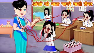 HORROR STORIES आँखों की माला टीचर Bhutiya Kahani  Bhoot wala cartoon  Hindi Stories  Horror Story [upl. by Llennoc]