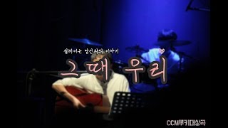 그때 우리 l 김복유 CCM루키대상곡 [upl. by Terraj190]