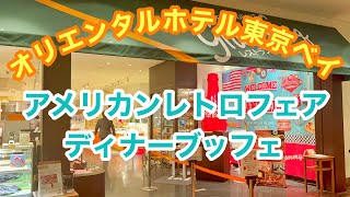 【オリエンタルホテル東京ベイ】グランサンク「アメリカンレトロフェア」ディナーブッフェ！ [upl. by Linson510]