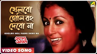 Khelbo Holi Rang Debo Na  Ekanta Apan  Bengali Movie Song  Aparna Sen [upl. by Darn409]