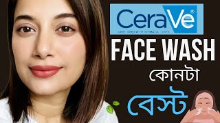 বেস্ট ফেইস ওয়াস  CeraVe Face Wash কোনটা বেস্ট [upl. by Tumer]