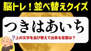 ひらがな並べ替えクイズ♪15問で脳を鍛える【毎日投稿】 [upl. by Asaert837]