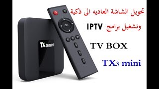 تحويل التلفزيون العادي الى سمارت اندرويد TV BOX TX3 mini [upl. by Attenra]