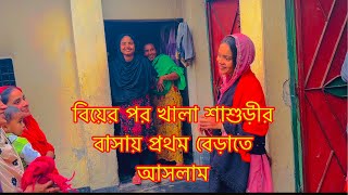 বিয়ের পর খালা শাশুড়ীর বাসায় প্রথম বেড়াতে আসলাম  TANJU [upl. by Lecrad603]