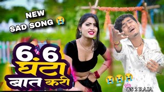 video  6 6 घंटा बात करी  GS 2 RAJA  6 6 Ghanta Bat Kari  New sad song 2024 gs2raja song [upl. by Durstin240]