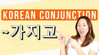 Korean 가지고 As Conjunction [upl. by Dennie]